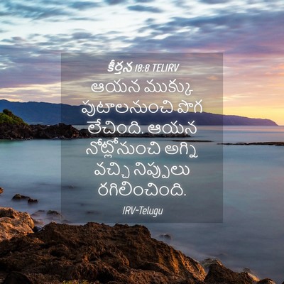 Picture 04 - కీర్తన 18:8 TELIRV - ఆయన ముక్కు - Bible Verse Picture