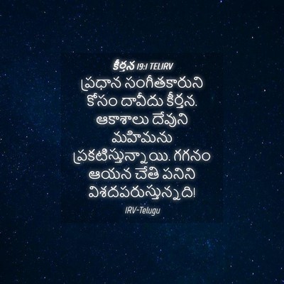 Picture 04 - కీర్తన 19:1 TELIRV - ప్రధాన - Bible Verse Picture