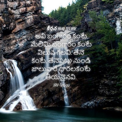 Picture 04 - కీర్తన 19:10 TELIRV - అవి బంగారం కంటే - Bible Verse Picture