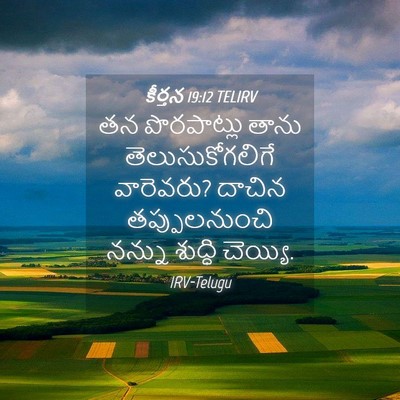 Picture 04 - కీర్తన 19:12 TELIRV - తన పొరపాట్లు తాను - Bible Verse Picture