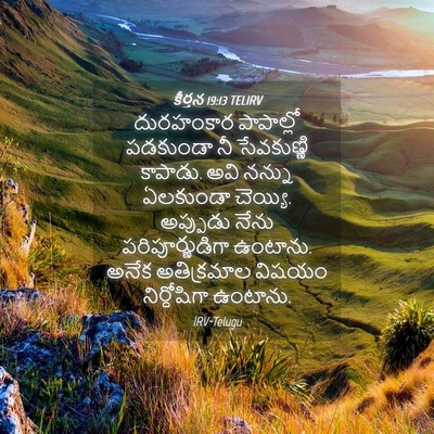 Picture 04 - కీర్తన 19:13 TELIRV - దురహంకార పాపాల్లో - Bible Verse Picture