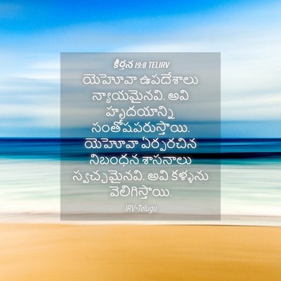 Picture 04 - కీర్తన 19:8 TELIRV - యెహోవా ఉపదేశాలు - Bible Verse Picture