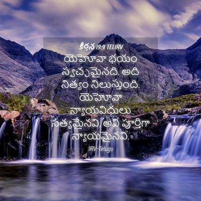 Picture 04 - కీర్తన 19:9 TELIRV - యెహోవా భయం - Bible Verse Picture