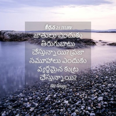Picture 04 - కీర్తన 2:1 TELIRV - జాతులు ఎందుకు - Bible Verse Picture