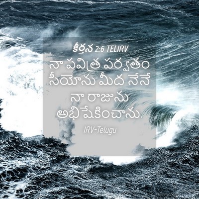 Picture 04 - కీర్తన 2:6 TELIRV - నా పవిత్ర పర్వతం - Bible Verse Picture