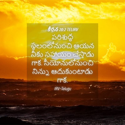 Picture 04 - కీర్తన 20:2 TELIRV - పరిశుద్ధ - Bible Verse Picture