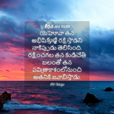 Picture 04 - కీర్తన 20:6 TELIRV - యెహోవా తన - Bible Verse Picture