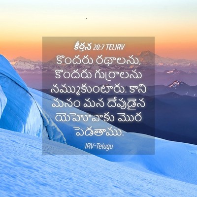 Picture 04 - కీర్తన 20:7 TELIRV - కొందరు రథాలను, - Bible Verse Picture