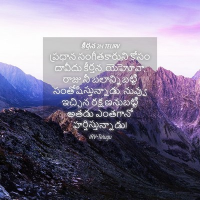Picture 04 - కీర్తన 21:1 TELIRV - ప్రధాన - Bible Verse Picture