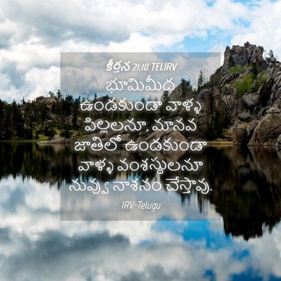 Picture 04 - కీర్తన 21:10 TELIRV - భూమిమీద ఉండకుండా - Bible Verse Picture