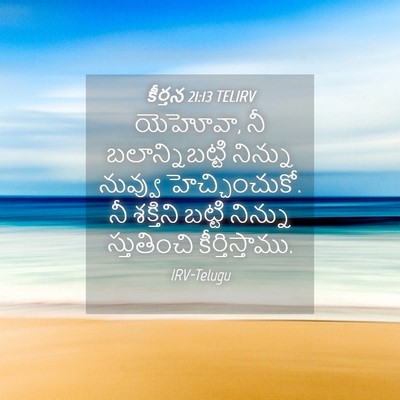 Picture 04 - కీర్తన 21:13 TELIRV - యెహోవా, నీ - Bible Verse Picture