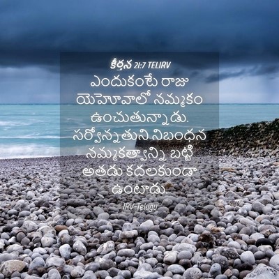 Picture 04 - కీర్తన 21:7 TELIRV - ఎందుకంటే రాజు - Bible Verse Picture