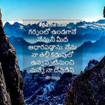 Picture 04 - కీర్తన 22:10 TELIRV - గర్భంలో ఉండగానే - Bible Verse Picture