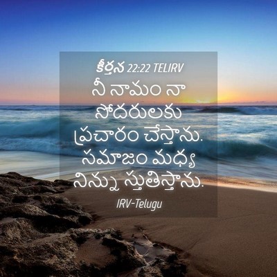 Picture 04 - కీర్తన 22:22 TELIRV - నీ నామం నా - Bible Verse Picture
