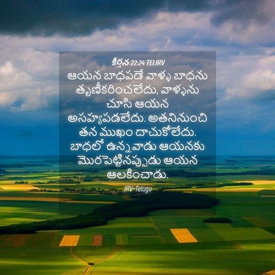 Picture 04 - కీర్తన 22:24 TELIRV - ఆయన బాధపడే వాళ్ళ - Bible Verse Picture