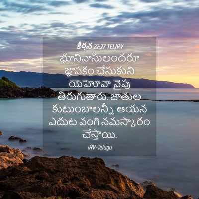Picture 04 - కీర్తన 22:27 TELIRV - భూనివాసులందరూ - Bible Verse Picture
