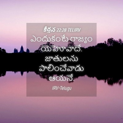 Picture 04 - కీర్తన 22:28 TELIRV - ఎందుకంటే రాజ్యం - Bible Verse Picture