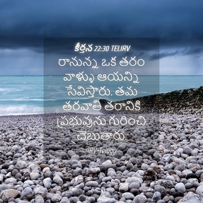Picture 04 - కీర్తన 22:30 TELIRV - రానున్న ఒక తరం - Bible Verse Picture