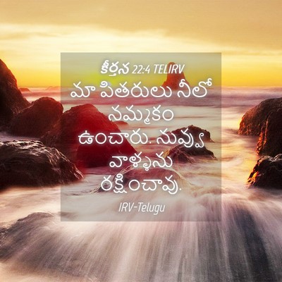 Picture 04 - కీర్తన 22:4 TELIRV - మా పితరులు నీలో - Bible Verse Picture