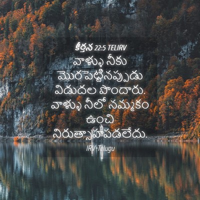 Picture 04 - కీర్తన 22:5 TELIRV - వాళ్ళు నీకు - Bible Verse Picture