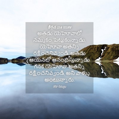 Picture 04 - కీర్తన 22:8 TELIRV - అతడు యెహోవాలో - Bible Verse Picture