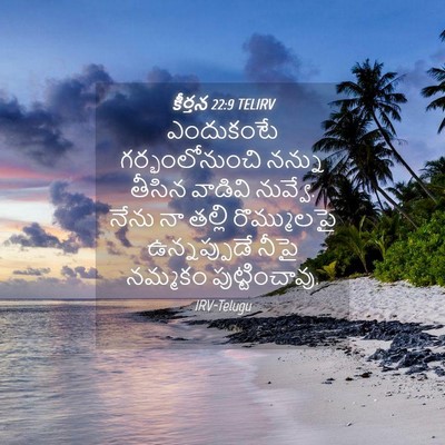 Picture 04 - కీర్తన 22:9 TELIRV - ఎందుకంటే - Bible Verse Picture