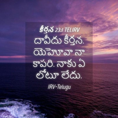 Picture 04 - కీర్తన 23:1 TELIRV - దావీదు కీర్తన. - Bible Verse Picture