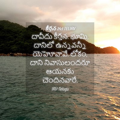 Picture 04 - కీర్తన 24:1 TELIRV - దావీదు కీర్తన. - Bible Verse Picture