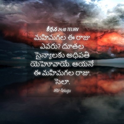 Picture 04 - కీర్తన 24:10 TELIRV - మహిమగల ఈ రాజు ఎవరు? - Bible Verse Picture