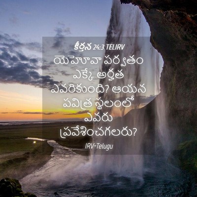 Picture 04 - కీర్తన 24:3 TELIRV - యెహోవా పర్వతం - Bible Verse Picture