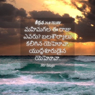 Picture 04 - కీర్తన 24:8 TELIRV - మహిమగల ఈ రాజు ఎవరు? - Bible Verse Picture