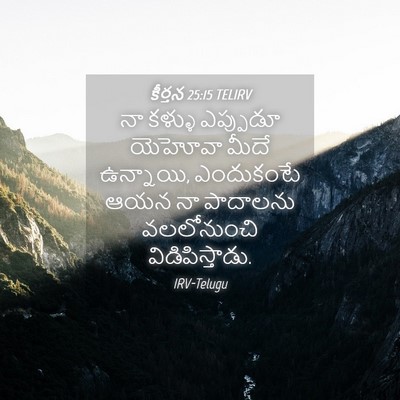 Picture 04 - కీర్తన 25:15 TELIRV - నా కళ్ళు ఎప్పుడూ - Bible Verse Picture