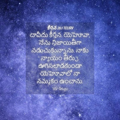 Picture 04 - కీర్తన 26:1 TELIRV - దావీదు కీర్తన. - Bible Verse Picture