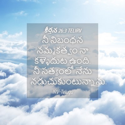 Picture 04 - కీర్తన 26:3 TELIRV - నీ నిబంధన - Bible Verse Picture