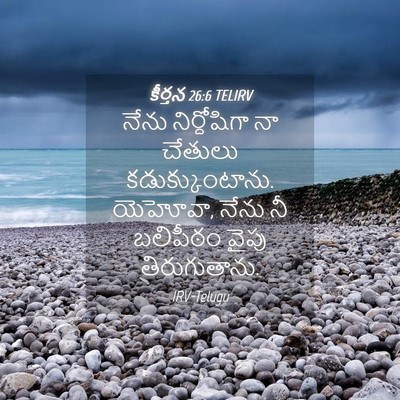 Picture 04 - కీర్తన 26:6 TELIRV - నేను నిర్దోషిగా - Bible Verse Picture