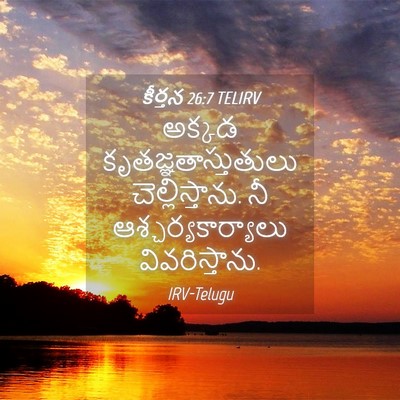 Picture 04 - కీర్తన 26:7 TELIRV - అక్కడ - Bible Verse Picture