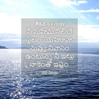 Picture 04 - కీర్తన 26:8 TELIRV - నీ మహిమ నిలిచే - Bible Verse Picture