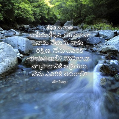 Picture 04 - కీర్తన 27:1 TELIRV - దావీదు కీర్తన. - Bible Verse Picture