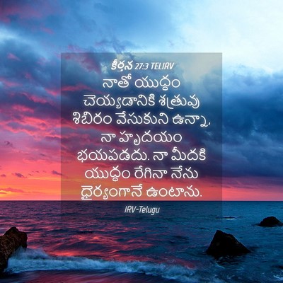 Picture 04 - కీర్తన 27:3 TELIRV - నాతో యుద్ధం - Bible Verse Picture