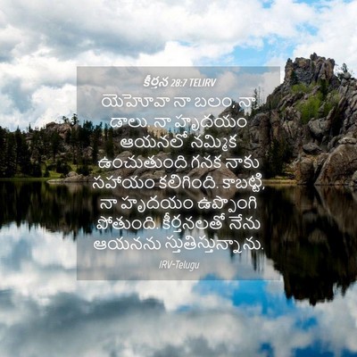 Picture 04 - కీర్తన 28:7 TELIRV - యెహోవా నా బలం, నా - Bible Verse Picture