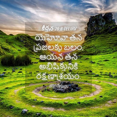 Picture 04 - కీర్తన 28:8 TELIRV - యెహోవా తన ప్రజలకు - Bible Verse Picture