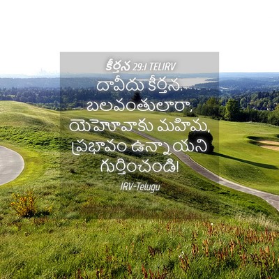 Picture 04 - కీర్తన 29:1 TELIRV - దావీదు కీర్తన. - Bible Verse Picture