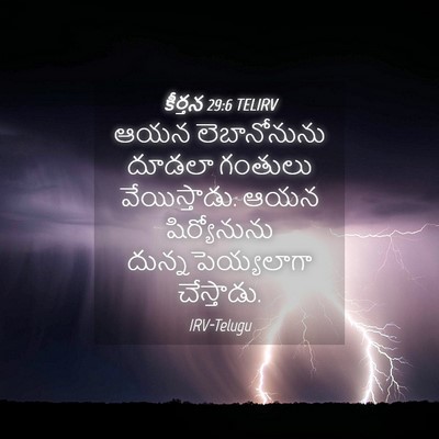 Picture 04 - కీర్తన 29:6 TELIRV - ఆయన లెబానోనును - Bible Verse Picture