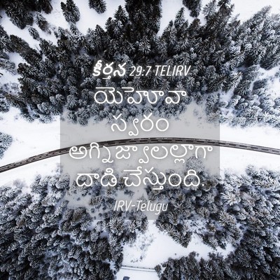 Picture 04 - కీర్తన 29:7 TELIRV - యెహోవా స్వరం - Bible Verse Picture