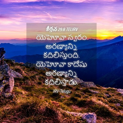 Picture 04 - కీర్తన 29:8 TELIRV - యెహోవా స్వరం - Bible Verse Picture