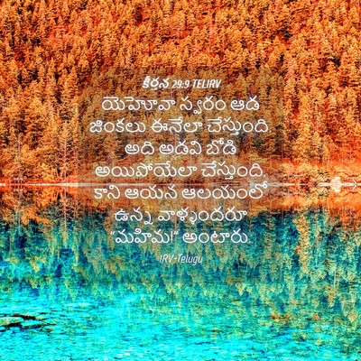 Picture 04 - కీర్తన 29:9 TELIRV - యెహోవా స్వరం ఆడ - Bible Verse Picture