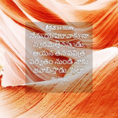 Picture 04 - కీర్తన 3:4 TELIRV - నేను యెహోవాకు నా - Bible Verse Picture