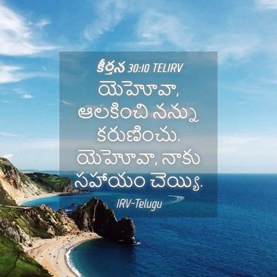 Picture 04 - కీర్తన 30:10 TELIRV - యెహోవా, ఆలకించి - Bible Verse Picture