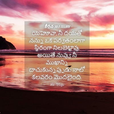 Picture 04 - కీర్తన 30:7 TELIRV - యెహోవా, నీ దయతో - Bible Verse Picture