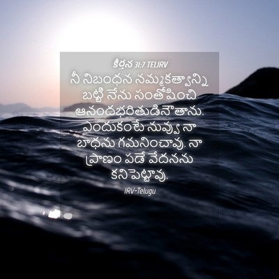 Picture 04 - కీర్తన 31:7 TELIRV - నీ నిబంధన - Bible Verse Picture